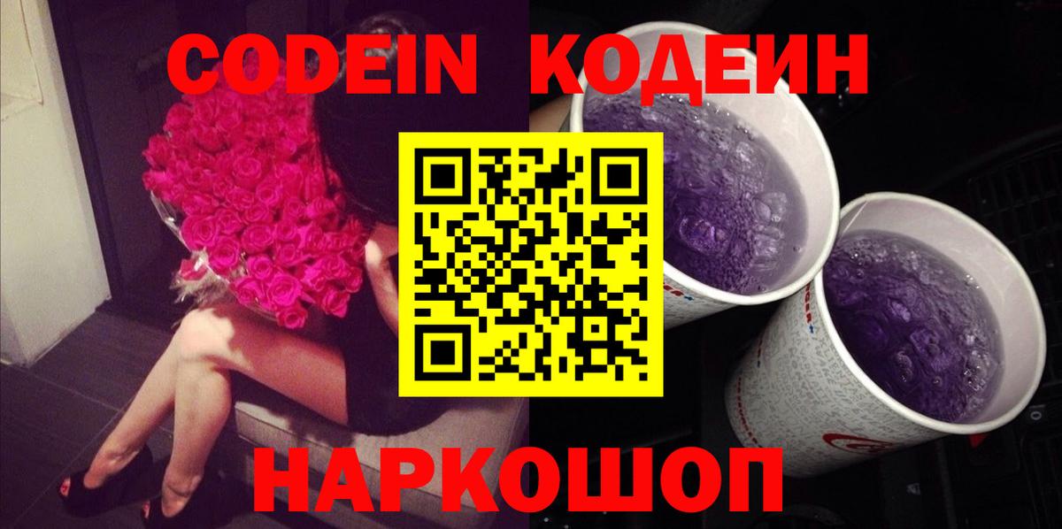 Алатырь  Codein Purple Drank  Вход с VPN  Кодеиновый сироп Lean Purple Drank 